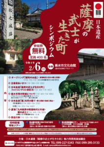 日本遺産「薩摩の武士が生きた町」シンポジウム